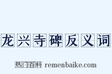 龙兴寺碑反义词是什么意思的图片